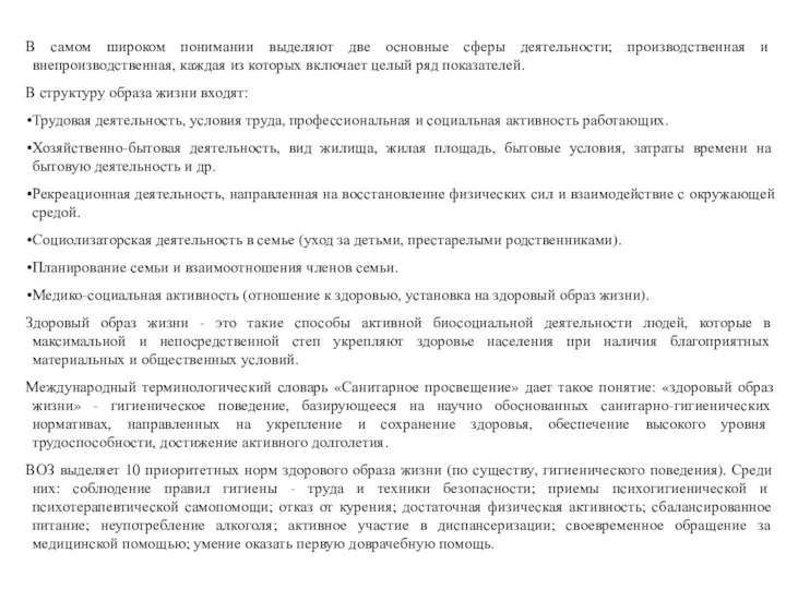 В самом широком понимании выделяют две основные сферы деятельности; производственная и внепроизводственная,