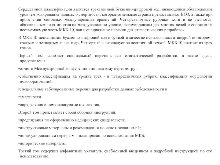 Сердцевиной классификации является трехзначный буквенно-цифровой код, являющийся обязательным уровнем кодирования данных о