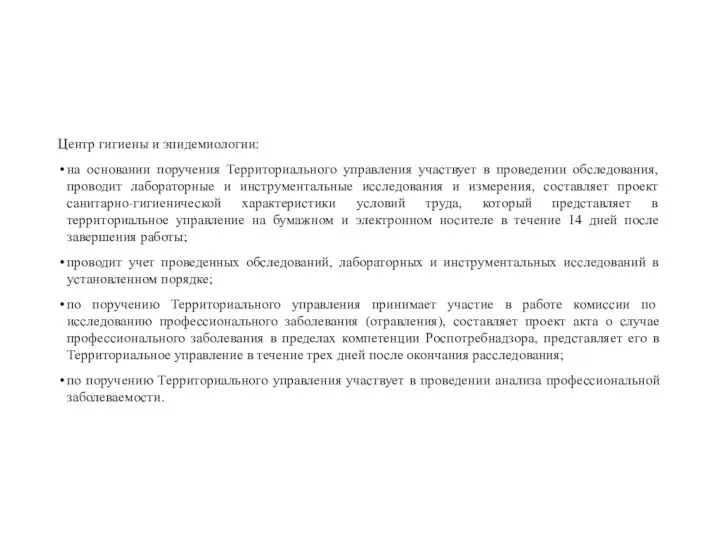 Центр гигиены и эпидемиологии: на основании поручения Территориального управления участвует в проведении