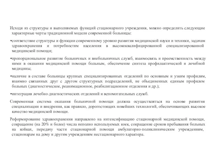 Исходя из структуры и выполняемых функций стационарного учреждения, можно определить следующие характерные