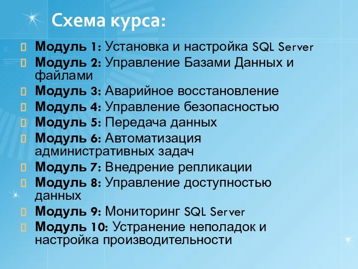 Схема курса: Модуль 1: Установка и настройка SQL Server Модуль 2: Управление