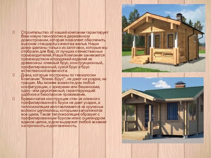 Строительство от нашей компании гарантирует Вам новую технологию в деревянном домостроении, которая