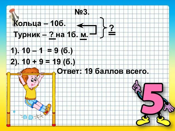 №3. Кольца – 10б. Турник – ? на 1б. м. ? 1).