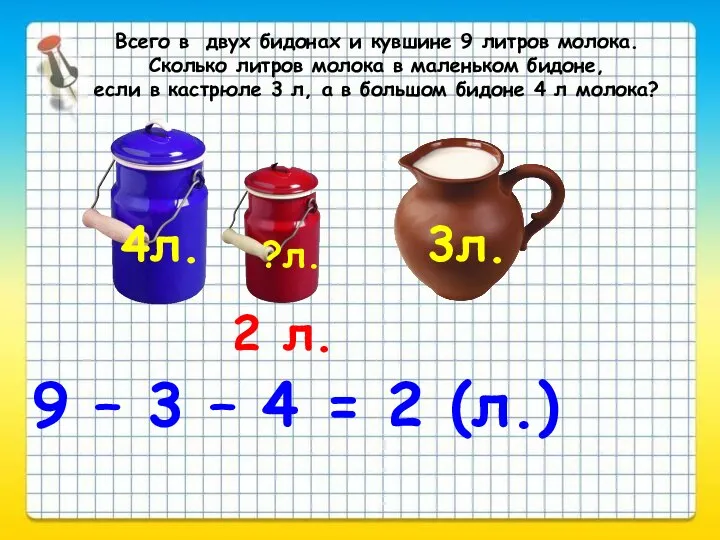 Всего в двух бидонах и кувшине 9 литров молока. Сколько литров молока