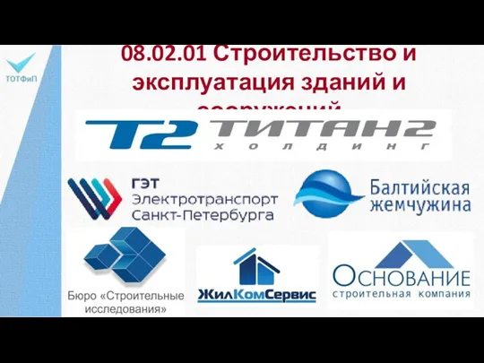 08.02.01 Строительство и эксплуатация зданий и сооружений