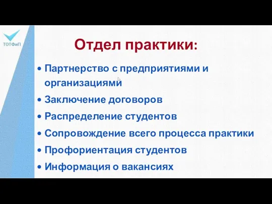 Отдел практики: Партнерство с предприятиями и организациями Заключение договоров Распределение студентов Сопровождение