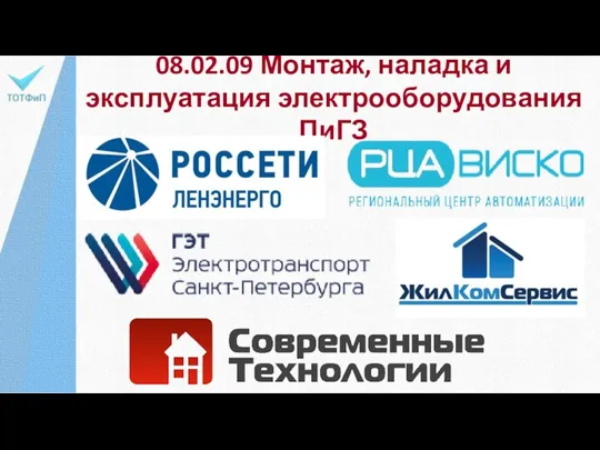 08.02.09 Монтаж, наладка и эксплуатация электрооборудования ПиГЗ