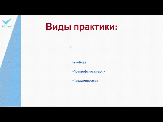 Учебная По профилю спец-ти Преддипломная Виды практики: