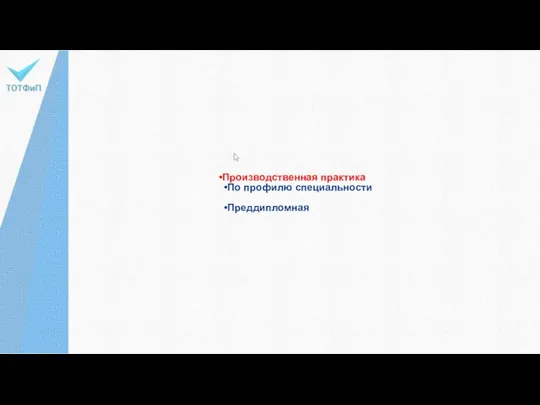 Производственная практика По профилю специальности Преддипломная