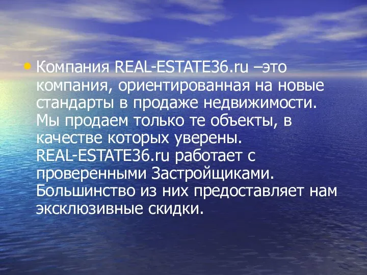 Компания REAL-ESTATE36.ru –это компания, ориентированная на новые стандарты в продаже недвижимости. Мы