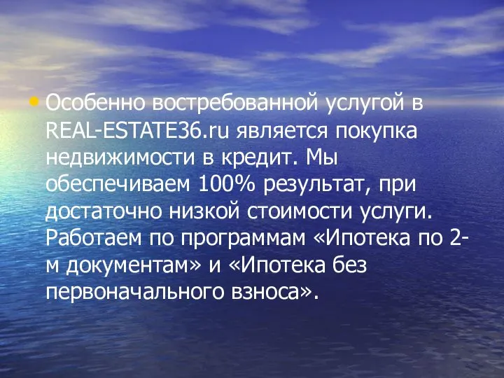 Особенно востребованной услугой в REAL-ESTATE36.ru является покупка недвижимости в кредит. Мы обеспечиваем