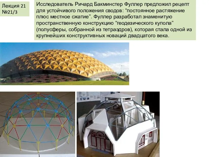 Лекция 21 №21/3 Исследователь Ричард Бакминстер Фуллер предложил рецепт для устойчивого положения