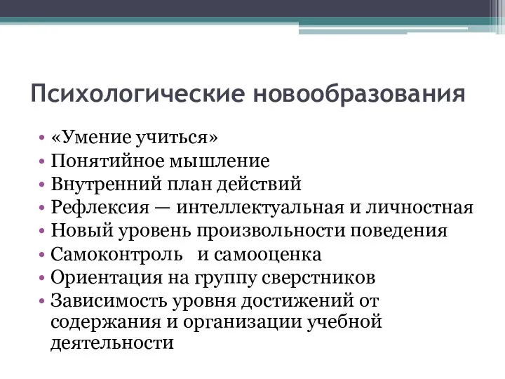 Психологические новообразования «Умение учиться» Понятийное мышление Внутренний план действий Рефлексия — интеллектуальная