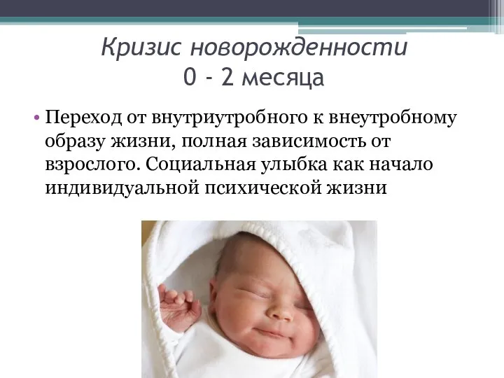 Кризис новорожденности 0 - 2 месяца Переход от внутриутробного к внеутробному образу