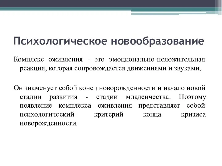 Психологическое новообразование Комплекс оживления - это эмоционально-положительная реакция, которая сопровождается движениями и