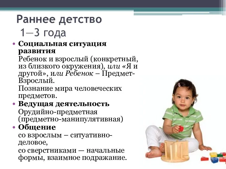 Раннее детство 1—3 года Социальная ситуация развития Ребенок и взрослый (конкретный, из