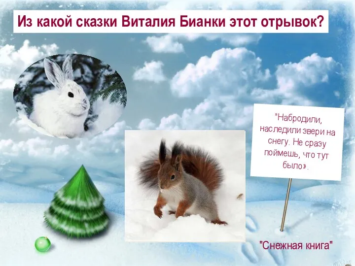 Из какой сказки Виталия Бианки этот отрывок? "Набродили, наследили звери на снегу.