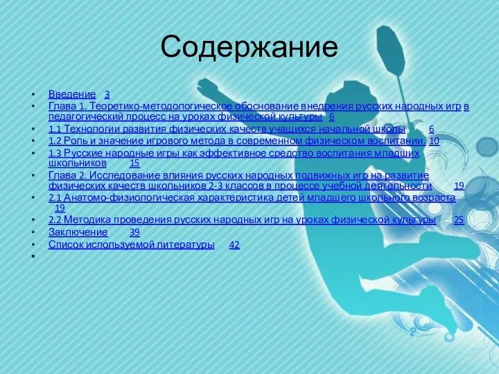 Содержание Введение 3 Глава 1. Теоретико-методологическое обоснование внедрения русских народных игр в