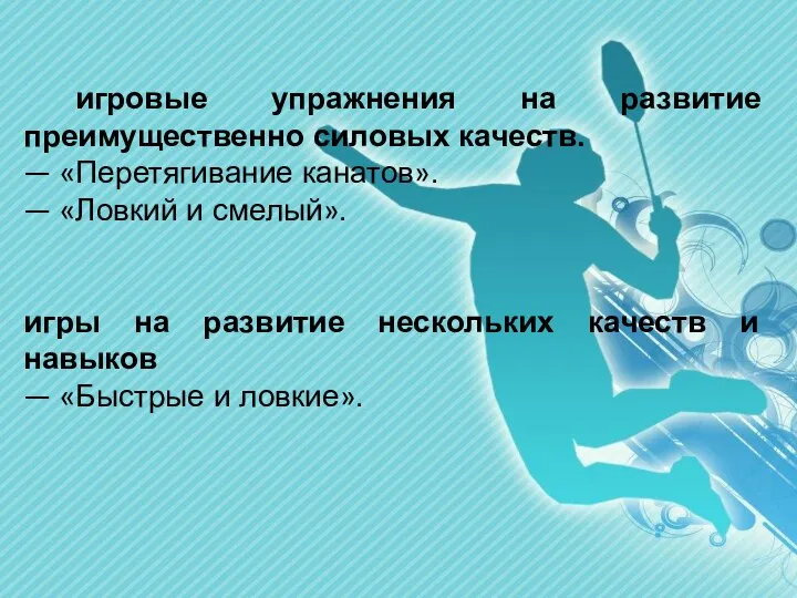 игровые упражнения на развитие преимущественно силовых качеств. — «Перетягивание канатов». — «Ловкий