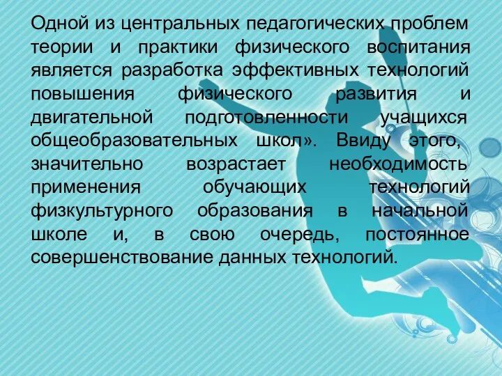 Одной из центральных педагогических проблем теории и практики физического воспитания является разработка