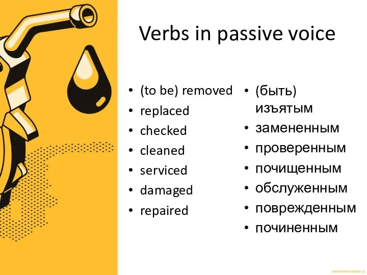 Verbs in passive voice (to be) removed replaced checked cleaned serviced damaged