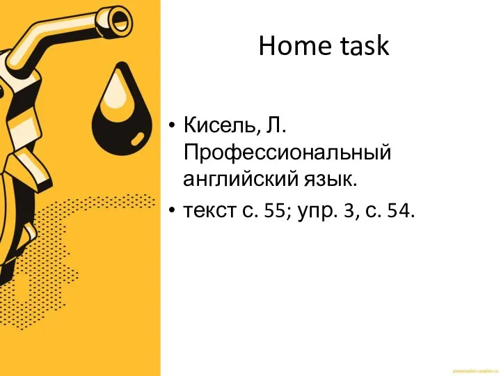 Home task Кисель, Л. Профессиональный английский язык. текст с. 55; упр. 3, с. 54.