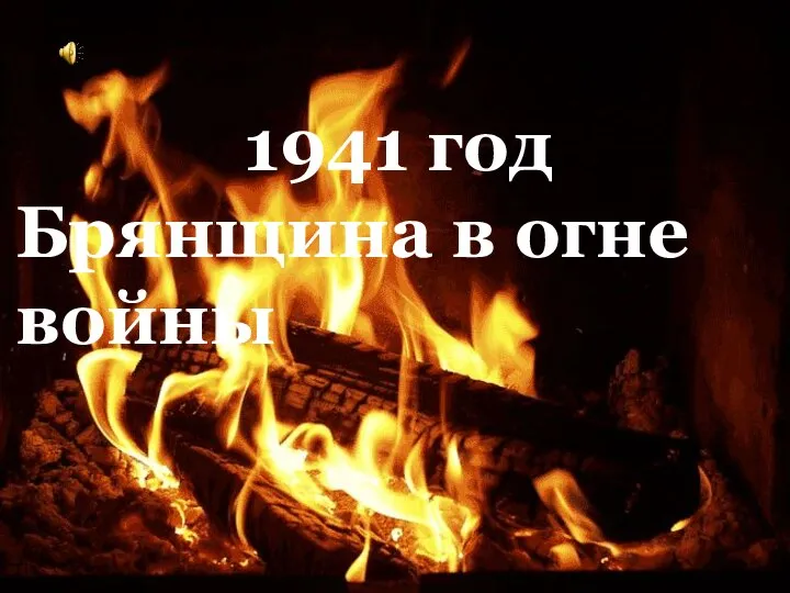 1941 год Брянщина в огне войны