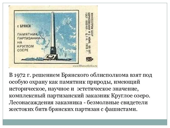 В 1972 г. решением Брянского облисполкома взят под особую охрану как памятник