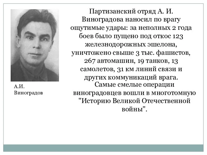 Партизанский отряд А. И. Виноградова наносил по врагу ощутимые удары: за неполных