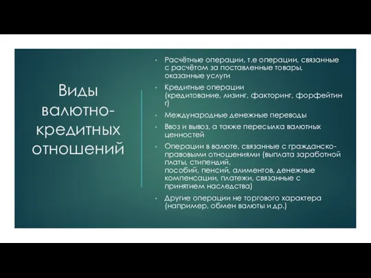 Виды валютно-кредитных отношений Расчётные операции, т.е операции, связанные с расчётом за поставленные