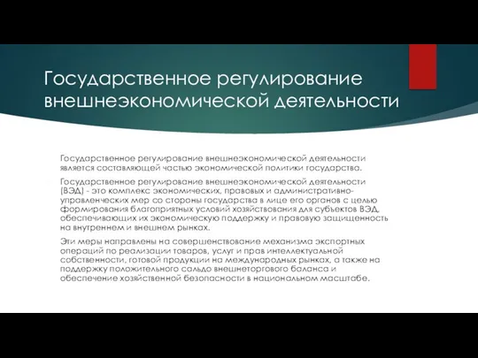 Государственное регулирование внешнеэкономической деятельности Государственное регулирование внешнеэкономической деятельности является составляющей частью экономической