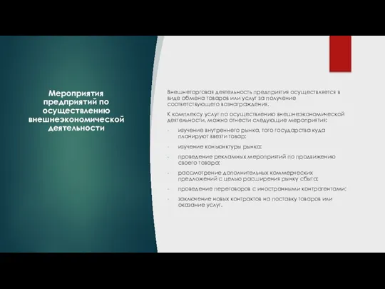 Мероприятия предприятий по осуществлению внешнеэкономической деятельности Внешнеторговая деятельность предприятия осуществляется в виде