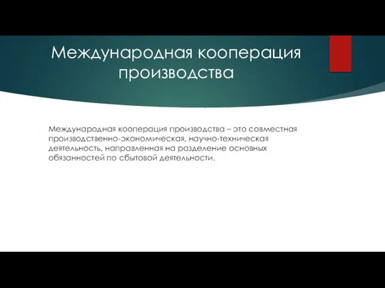 Международная кооперация производства Международная кооперация производства – это совместная производственно-экономическая, научно-техническая деятельность,