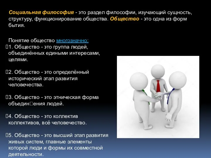 Социальная философия - ϶ᴛᴏ раздел философии, изучающий сущность, структуру, функционирование общества. Общество