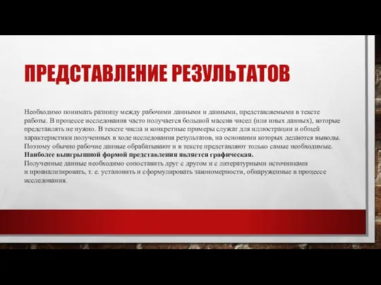 ПРЕДСТАВЛЕНИЕ РЕЗУЛЬТАТОВ Необходимо понимать разницу между рабочими данными и данными, представляемыми в