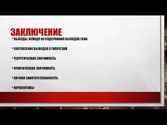 ЗАКЛЮЧЕНИЕ ВЫВОДЫ, ИСХОДЯ ИЗ СОДЕРЖАНИЯ ВЫВОДОВ ГЛАВ СООТНЕСЕНИЕ ВЫВОДОВ С ГИПОТЕЗОЙ ТЕОРЕТИЧЕСКАЯ