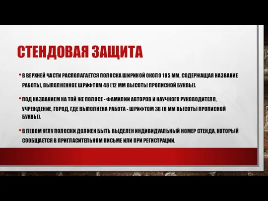 СТЕНДОВАЯ ЗАЩИТА В ВЕРХНЕЙ ЧАСТИ РАСПОЛАГАЕТСЯ ПОЛОСКА ШИРИНОЙ ОКОЛО 105 ММ, СОДЕРЖАЩАЯ