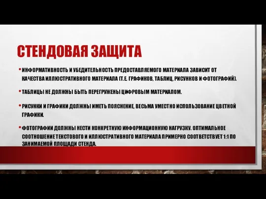 СТЕНДОВАЯ ЗАЩИТА ИНФОРМАТИВНОСТЬ И УБЕДИТЕЛЬНОСТЬ ПРЕДОСТАВЛЯЕМОГО МАТЕРИАЛА ЗАВИСИТ ОТ КАЧЕСТВА ИЛЛЮСТРАТИВНОГО МАТЕРИАЛА