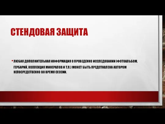 СТЕНДОВАЯ ЗАЩИТА ЛЮБАЯ ДОПОЛНИТЕЛЬНАЯ ИНФОРМАЦИЯ О ПРОВЕДЕННО ИССЛЕДОВАНИИ (ФОТОАЛЬБОМ, ГЕРБАРИЙ, КОЛЛЕКЦИЯ МИНЕРАЛОВ