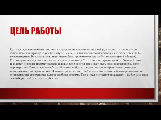 ЦЕЛЬ РАБОТЫ Цель исследования обычно состоит в изучении определенных явлений (для иллюстрации