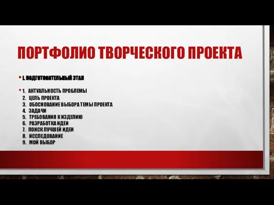 ПОРТФОЛИО ТВОРЧЕСКОГО ПРОЕКТА I. ПОДГОТОВИТЕЛЬНЫЙ ЭТАП 1. АКТУАЛЬНОСТЬ ПРОБЛЕМЫ 2. ЦЕЛЬ ПРОЕКТА