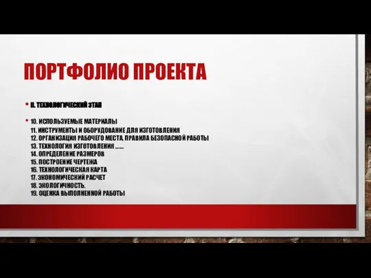 ПОРТФОЛИО ПРОЕКТА II. ТЕХНОЛОГИЧЕСКИЙ ЭТАП 10. ИСПОЛЬЗУЕМЫЕ МАТЕРИАЛЫ 11. ИНСТРУМЕНТЫ И ОБОРУДОВАНИЕ