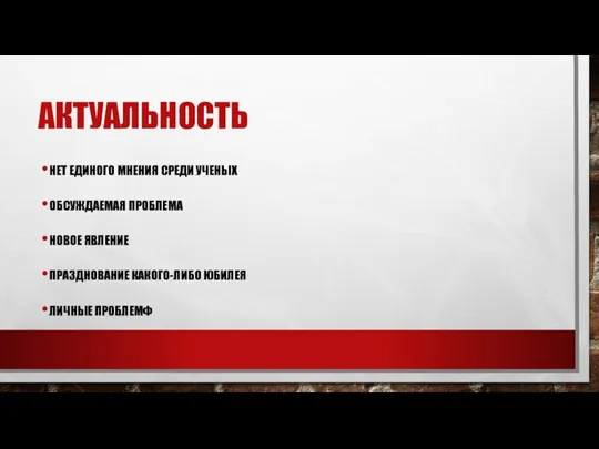 АКТУАЛЬНОСТЬ НЕТ ЕДИНОГО МНЕНИЯ СРЕДИ УЧЕНЫХ ОБСУЖДАЕМАЯ ПРОБЛЕМА НОВОЕ ЯВЛЕНИЕ ПРАЗДНОВАНИЕ КАКОГО-ЛИБО ЮБИЛЕЯ ЛИЧНЫЕ ПРОБЛЕМФ