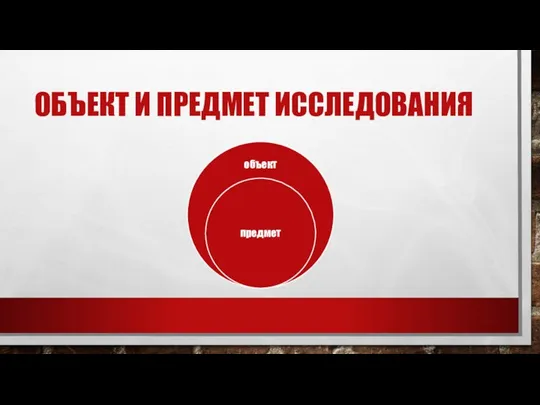 ОБЪЕКТ И ПРЕДМЕТ ИССЛЕДОВАНИЯ