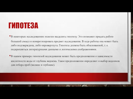 ГИПОТЕЗА В некоторых исследованиях полезно выделить гипотезу. Это позволяет придать работе больший