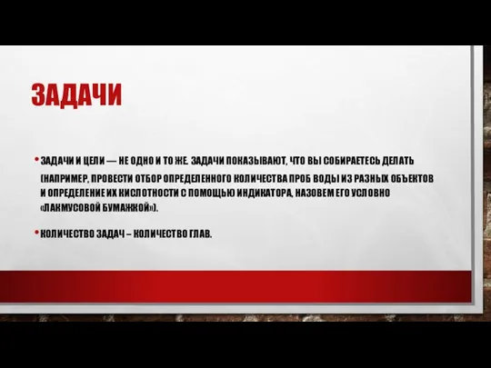 ЗАДАЧИ ЗАДАЧИ И ЦЕЛИ — НЕ ОДНО И ТО ЖЕ. ЗАДАЧИ ПОКАЗЫВАЮТ,