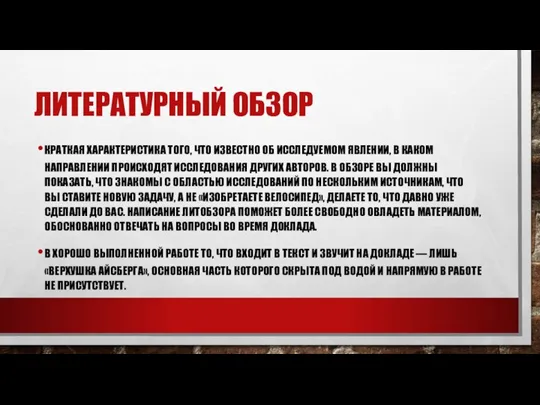 ЛИТЕРАТУРНЫЙ ОБЗОР КРАТКАЯ ХАРАКТЕРИСТИКА ТОГО, ЧТО ИЗВЕСТНО ОБ ИССЛЕДУЕМОМ ЯВЛЕНИИ, В КАКОМ