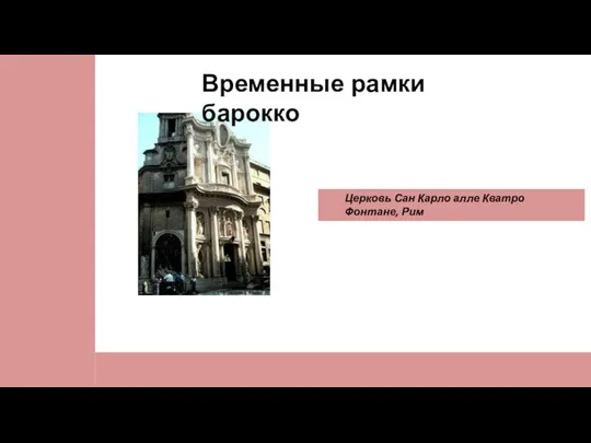 Церковь Сан Карло алле Кватро Фонтане, Рим Временные рамки барокко