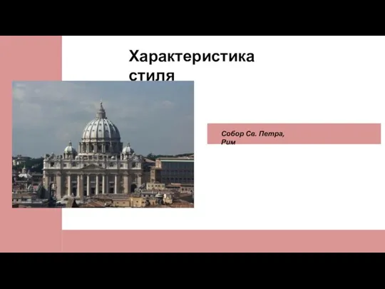 Характеристика стиля Собор Св. Петра, Рим