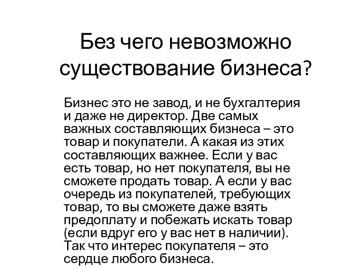 Без чего невозможно существование бизнеса? Бизнес это не завод, и не бухгалтерия